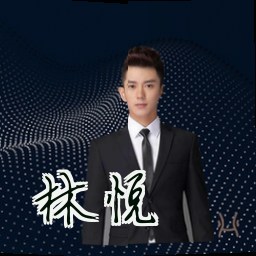 林悦