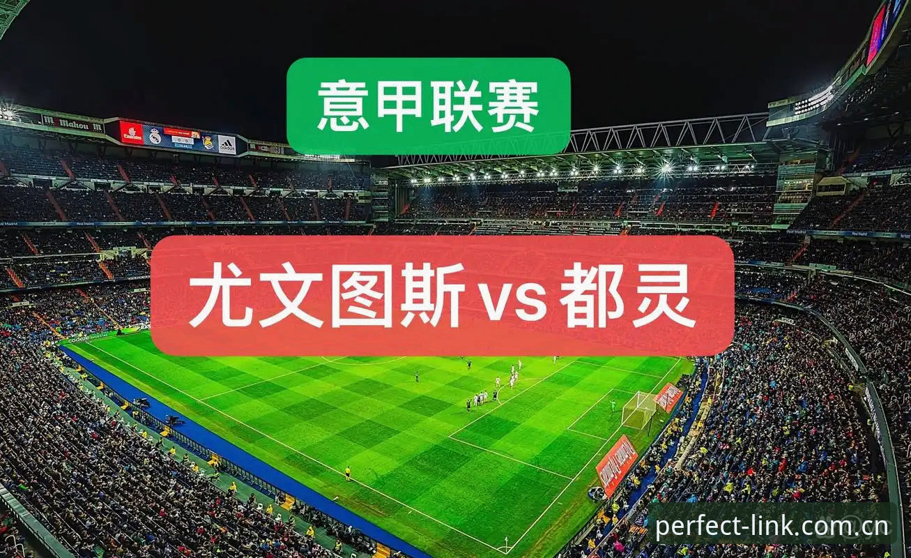 都灵德比前瞻：尤文图斯与都灵的对决详解