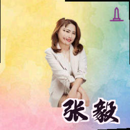 张毅